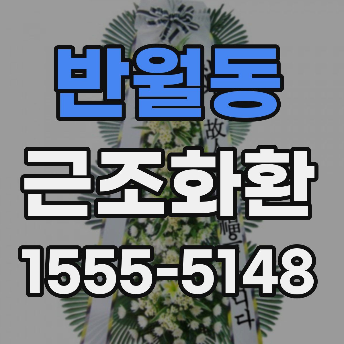 반월동 근조화환