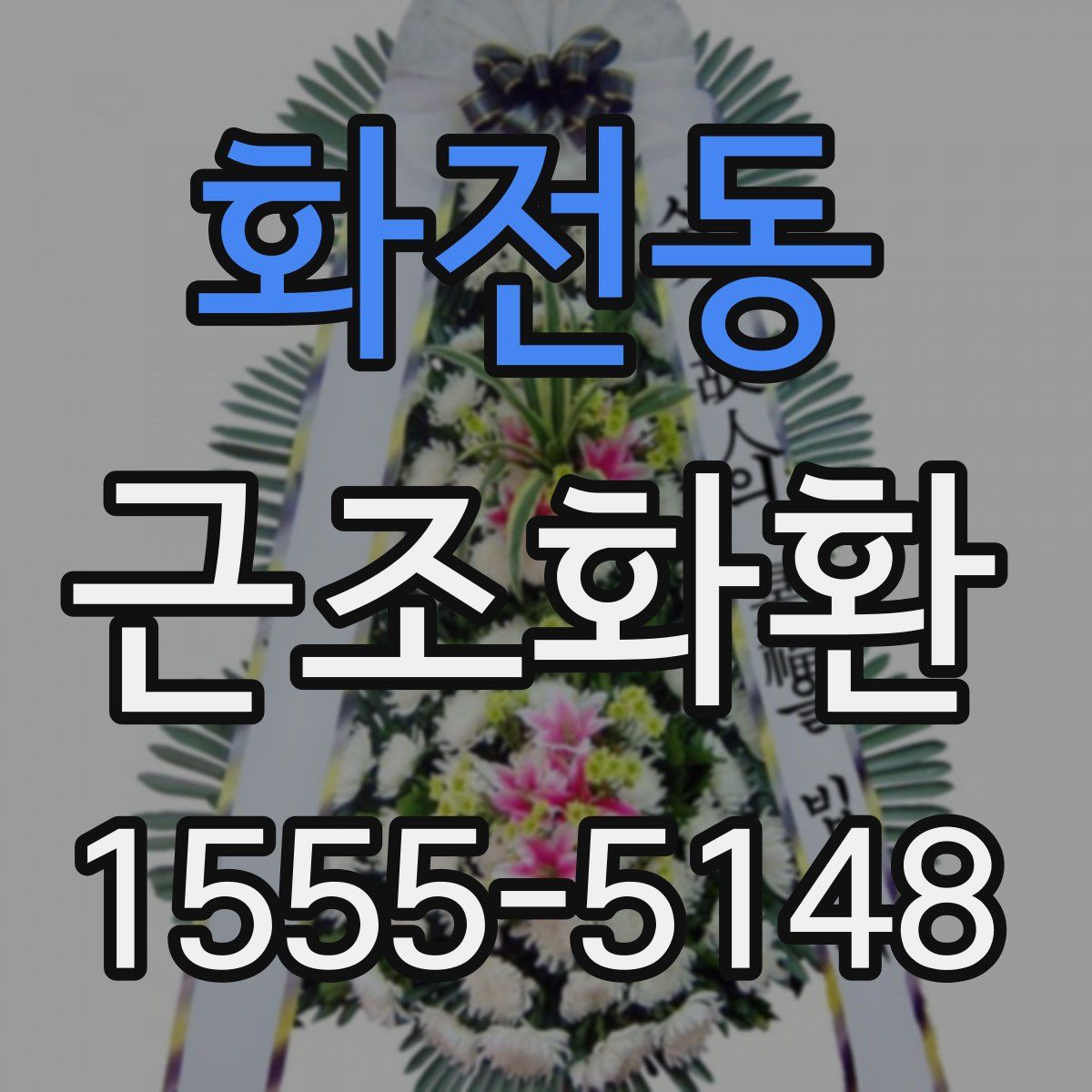 화전동 근조화환