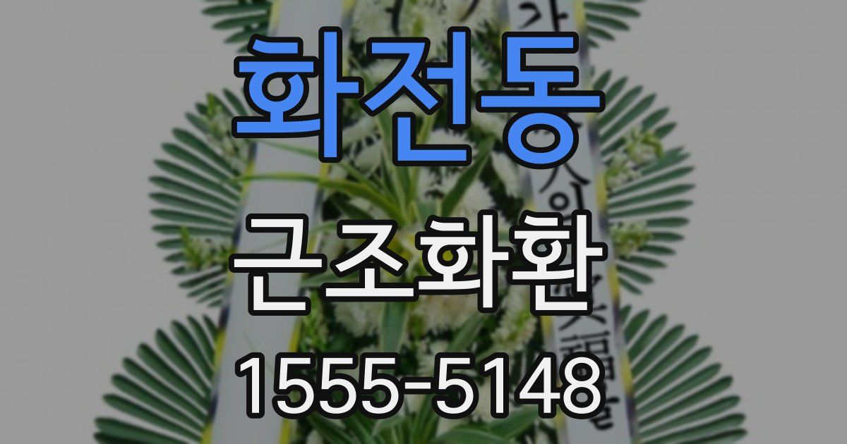 화전동 근조화환