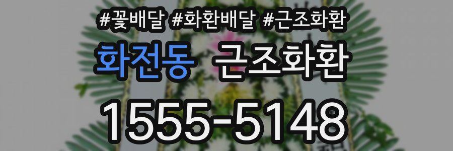 화전동 근조화환