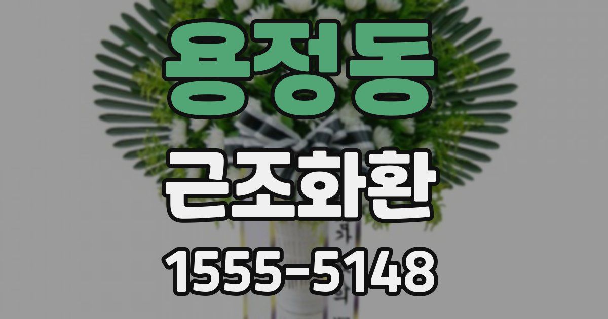 용정동 근조화환