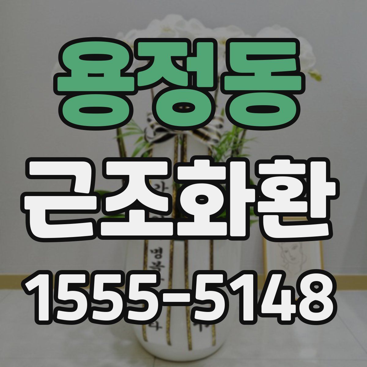 용정동 근조화환