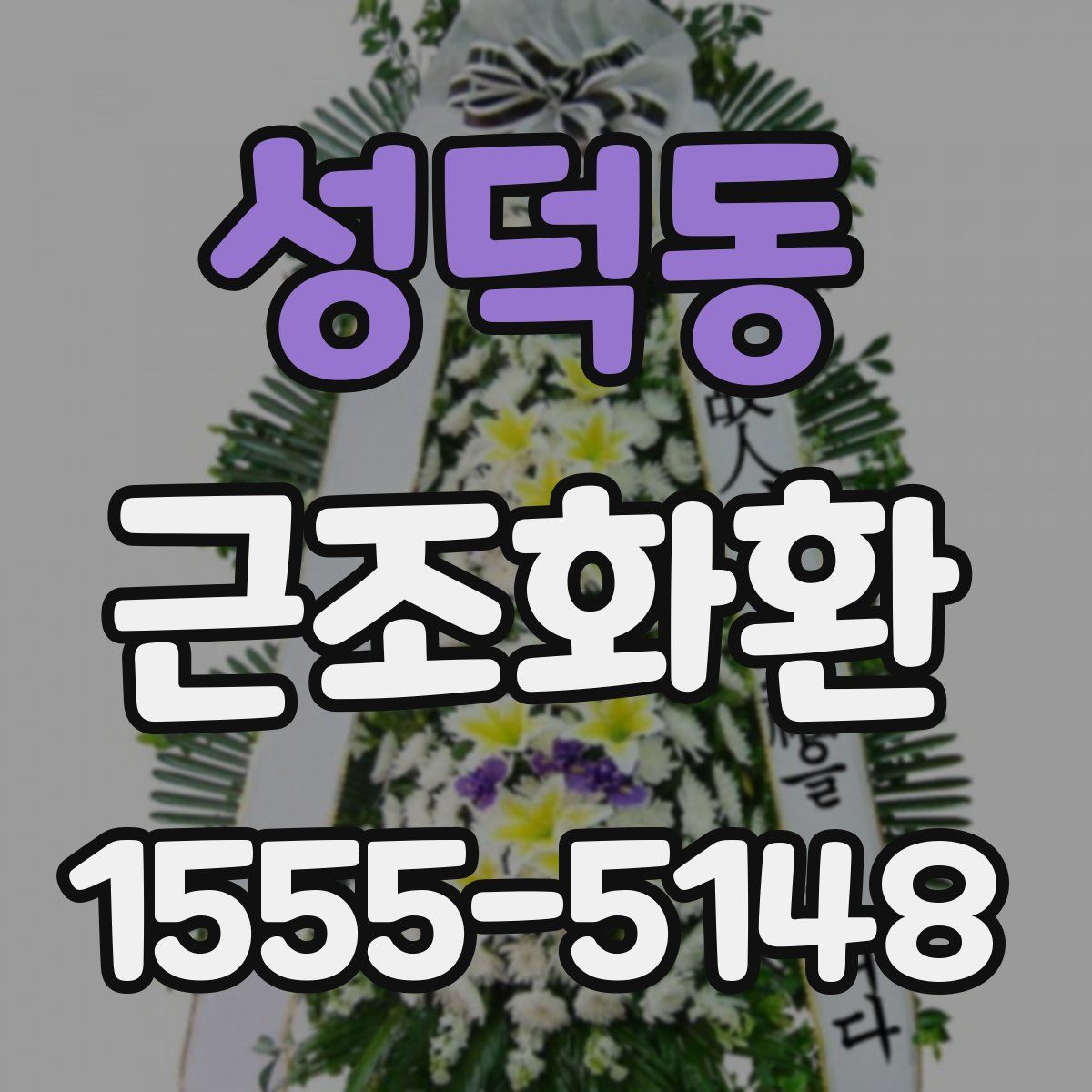 성덕동 근조화환