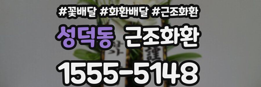 성덕동 근조화환