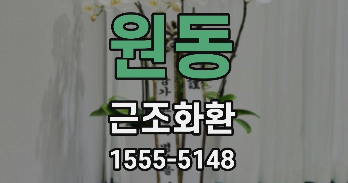 원동 근조화환