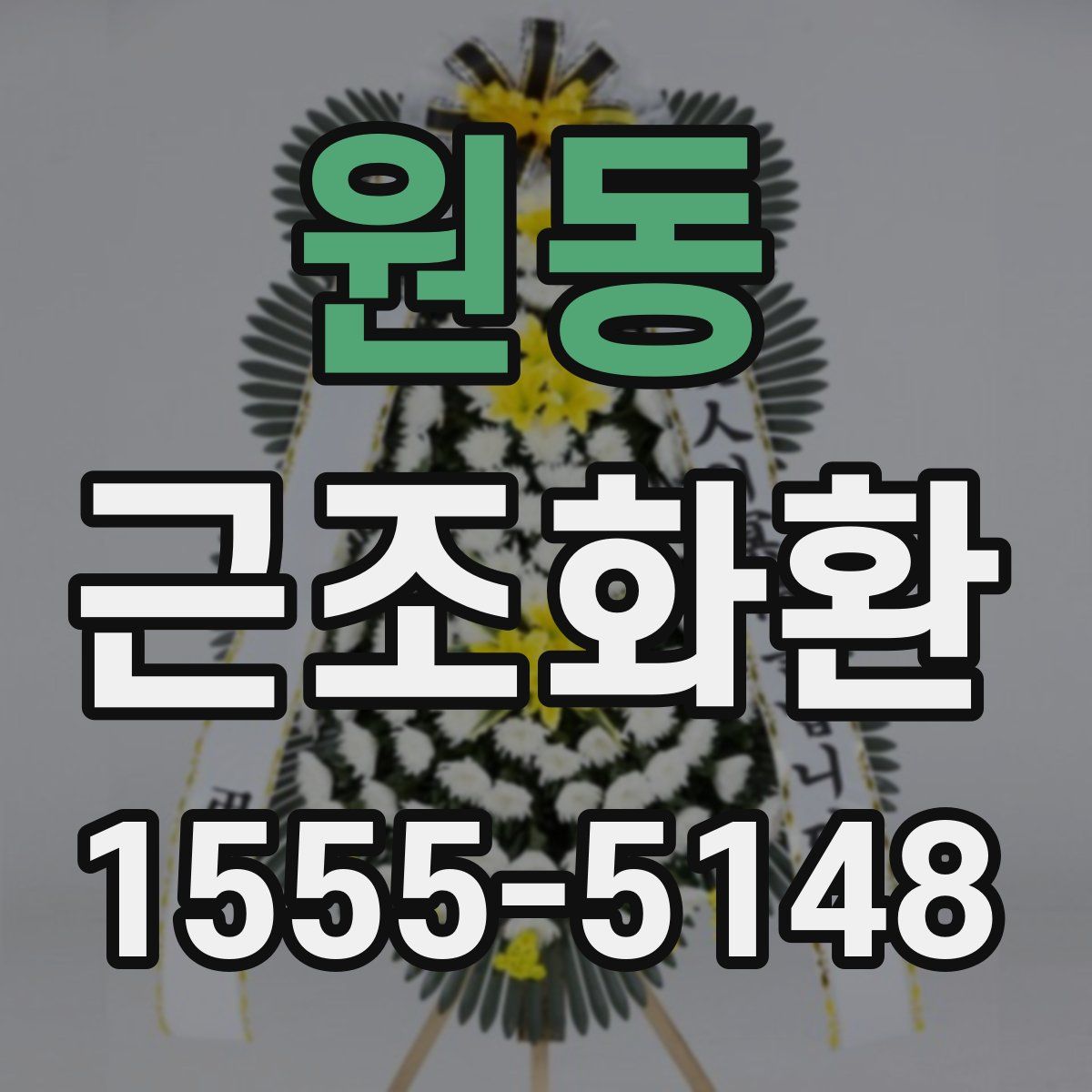 원동 근조화환