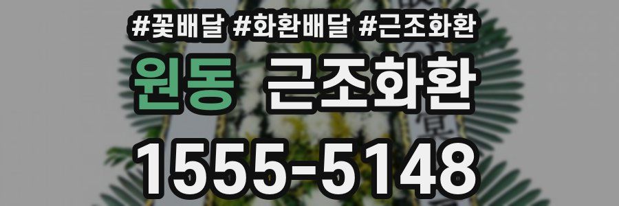 원동 근조화환