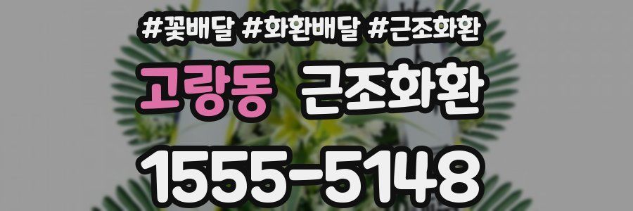 고랑동 근조화환