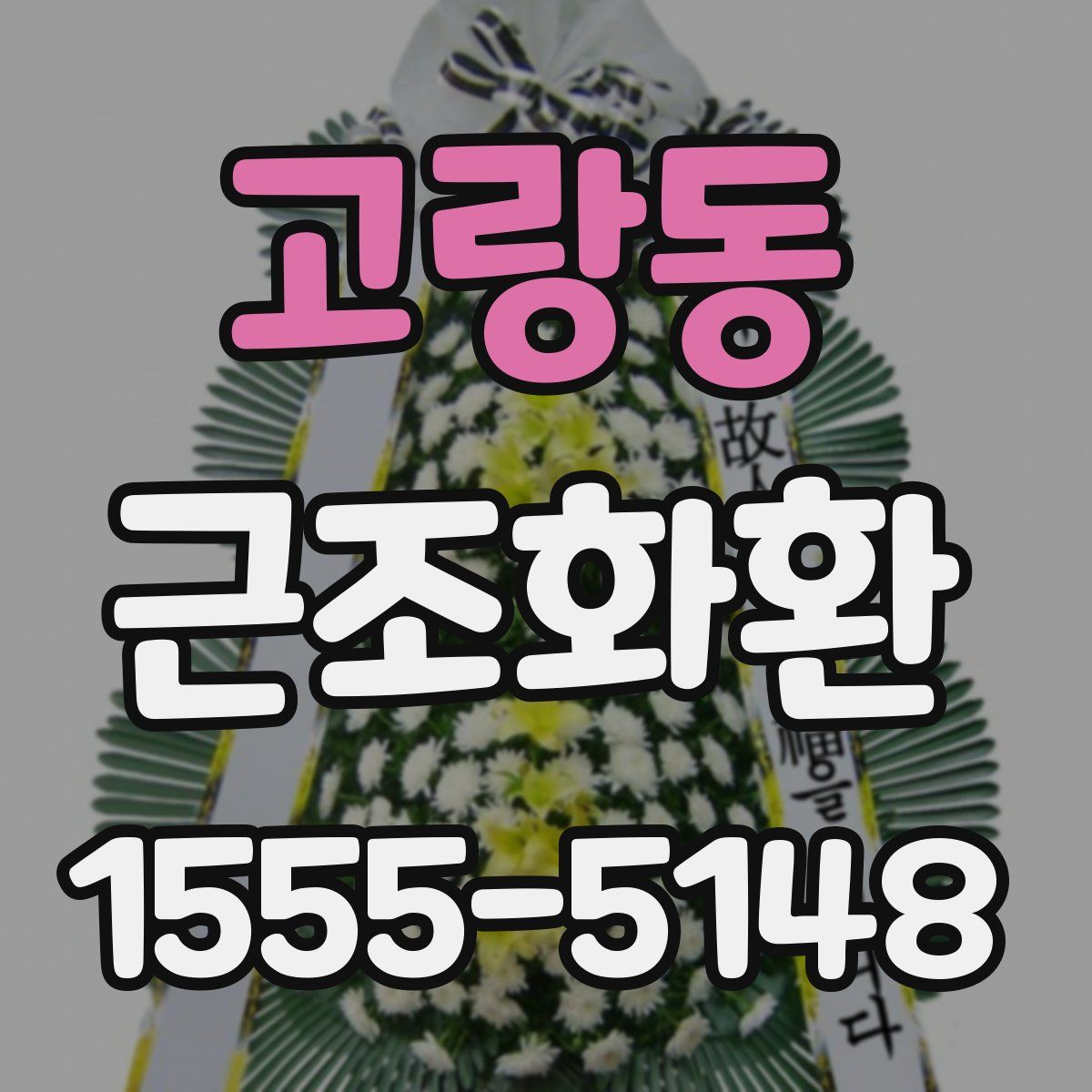 고랑동 근조화환
