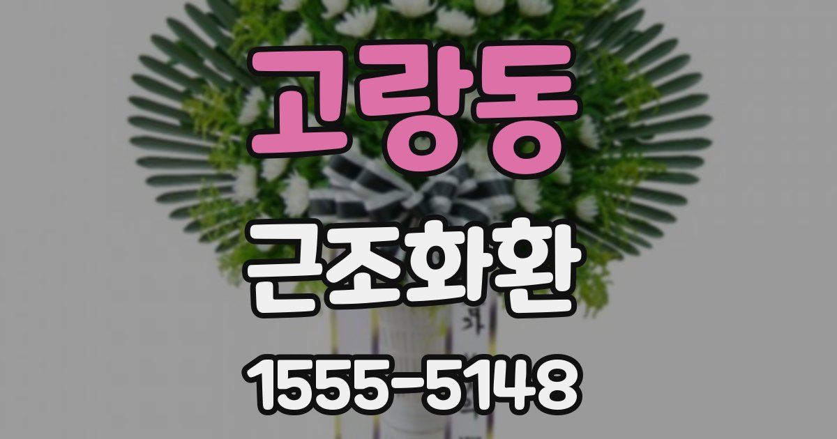 고랑동 근조화환