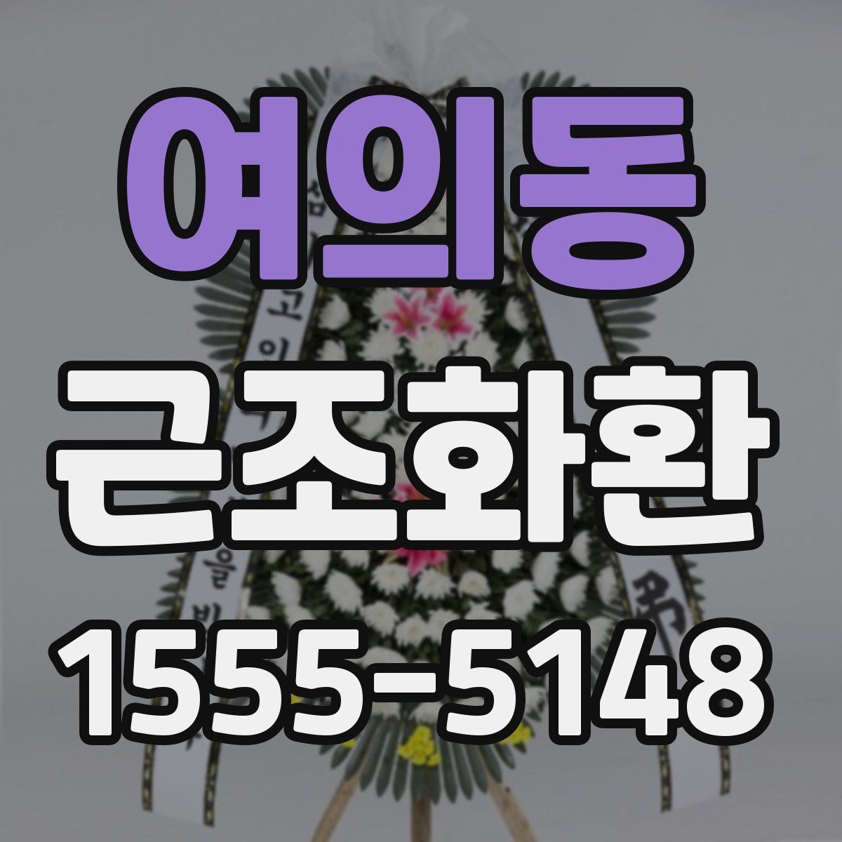 여의동 근조화환