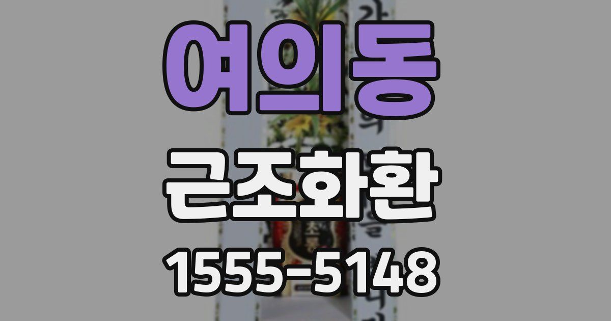 여의동 근조화환