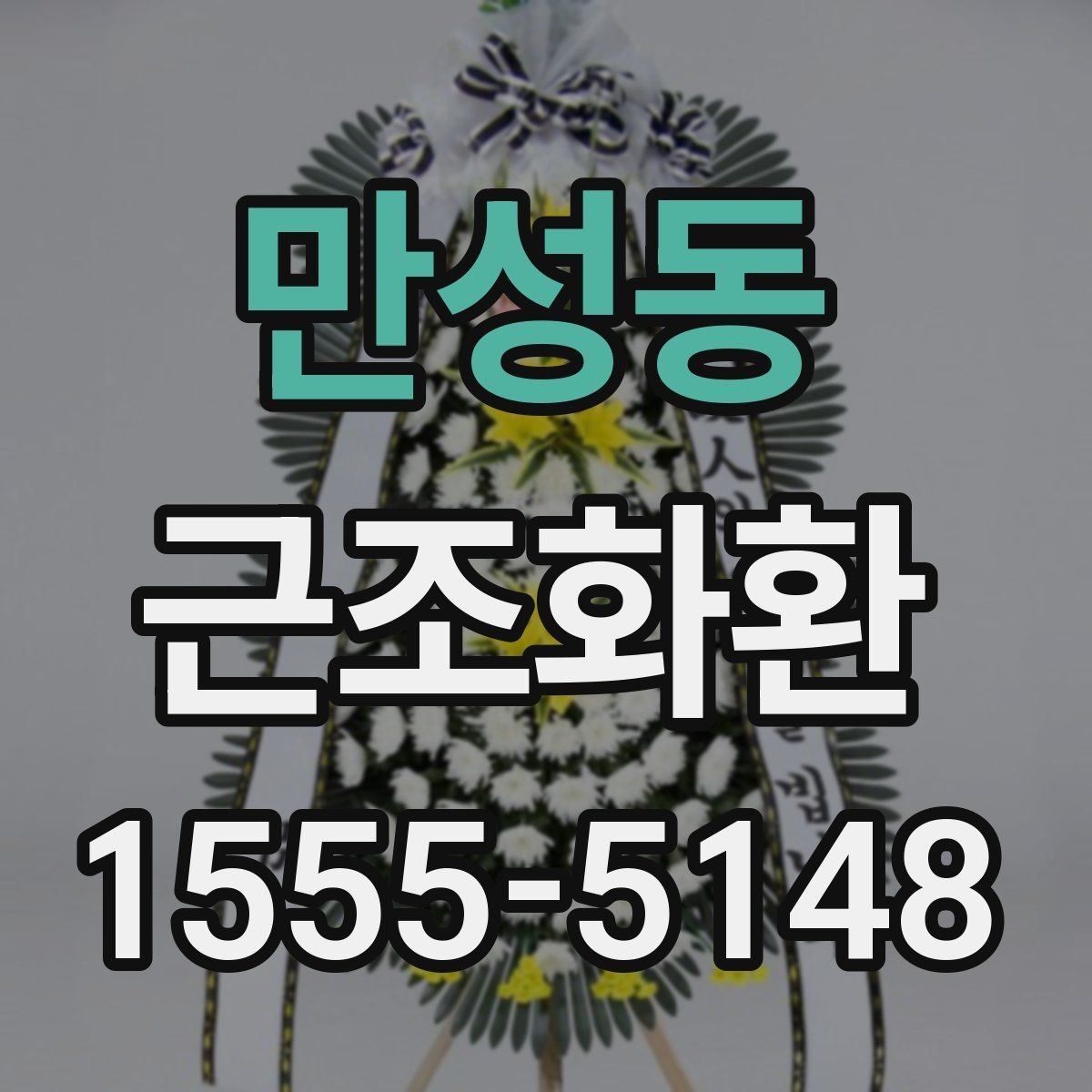 만성동 근조화환 빠른 접수에 필요한 정보와 절차