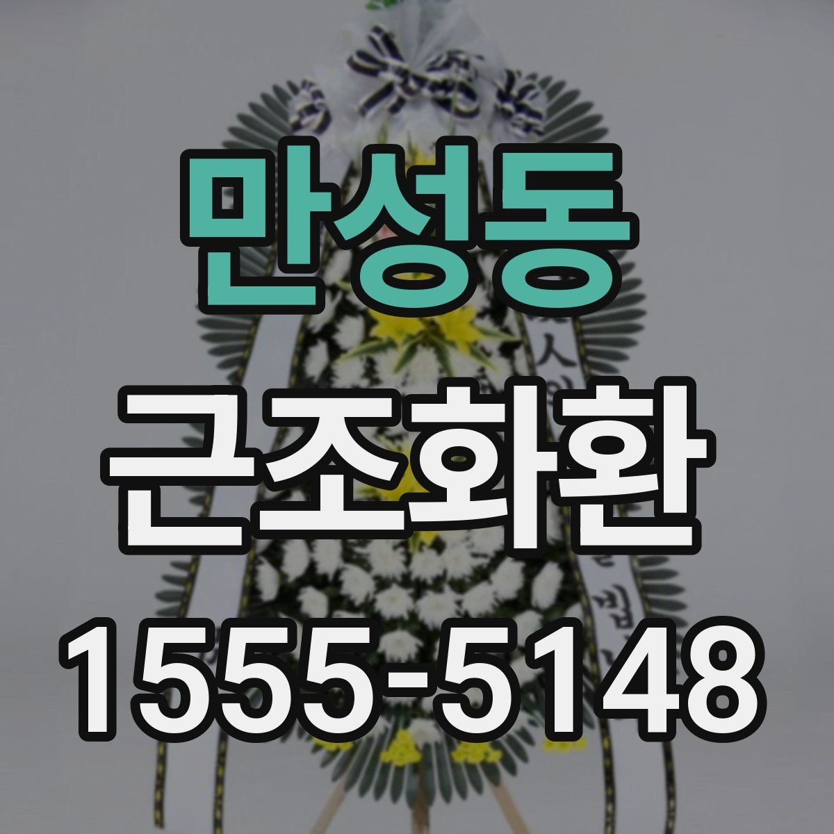 만성동 근조화환