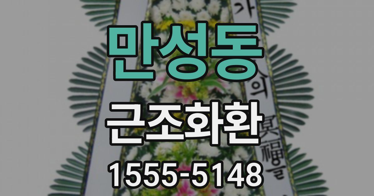 만성동 근조화환