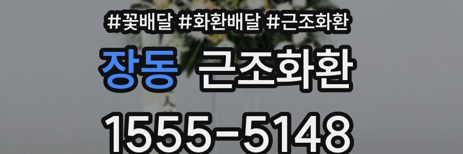 장동 근조화환