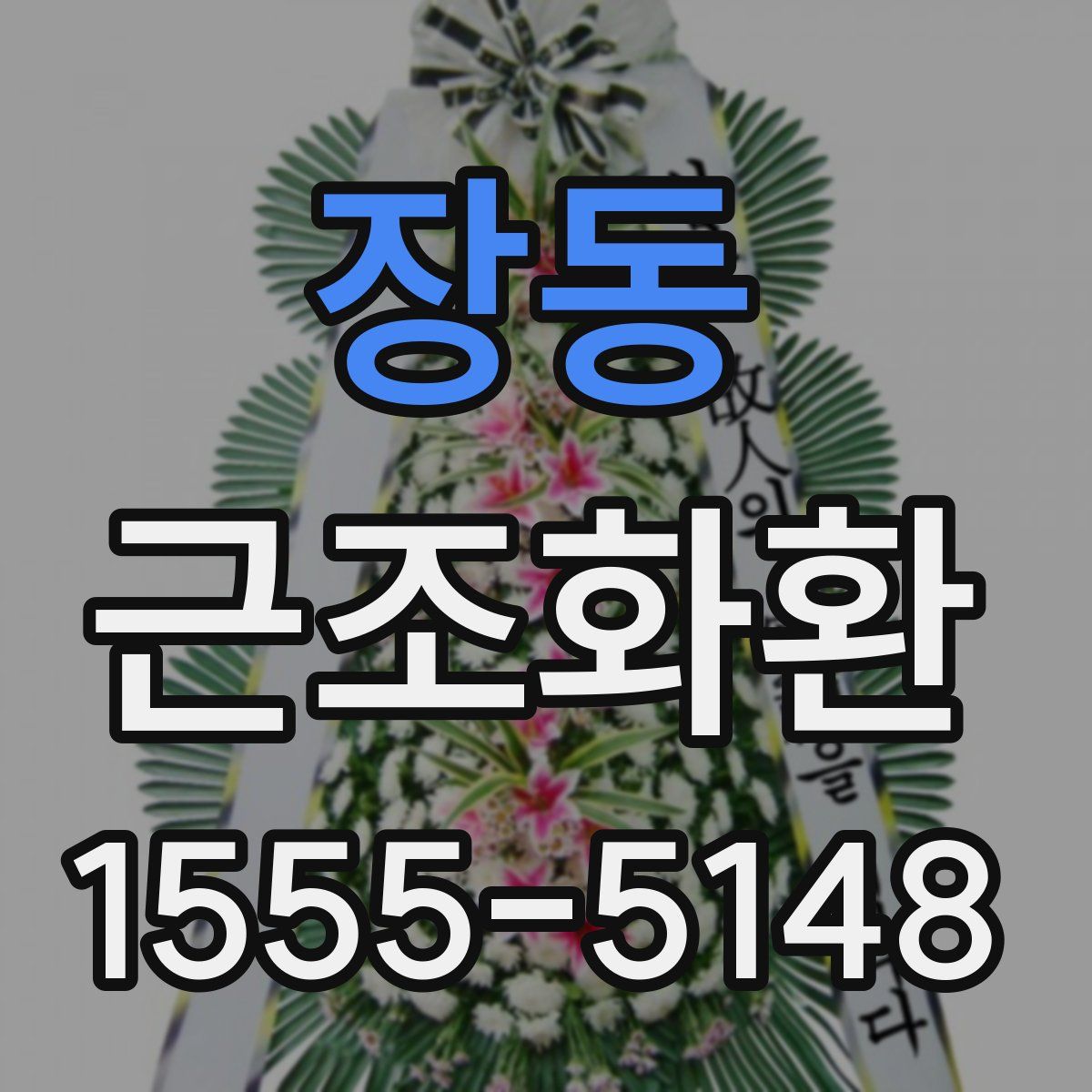 장동 근조화환