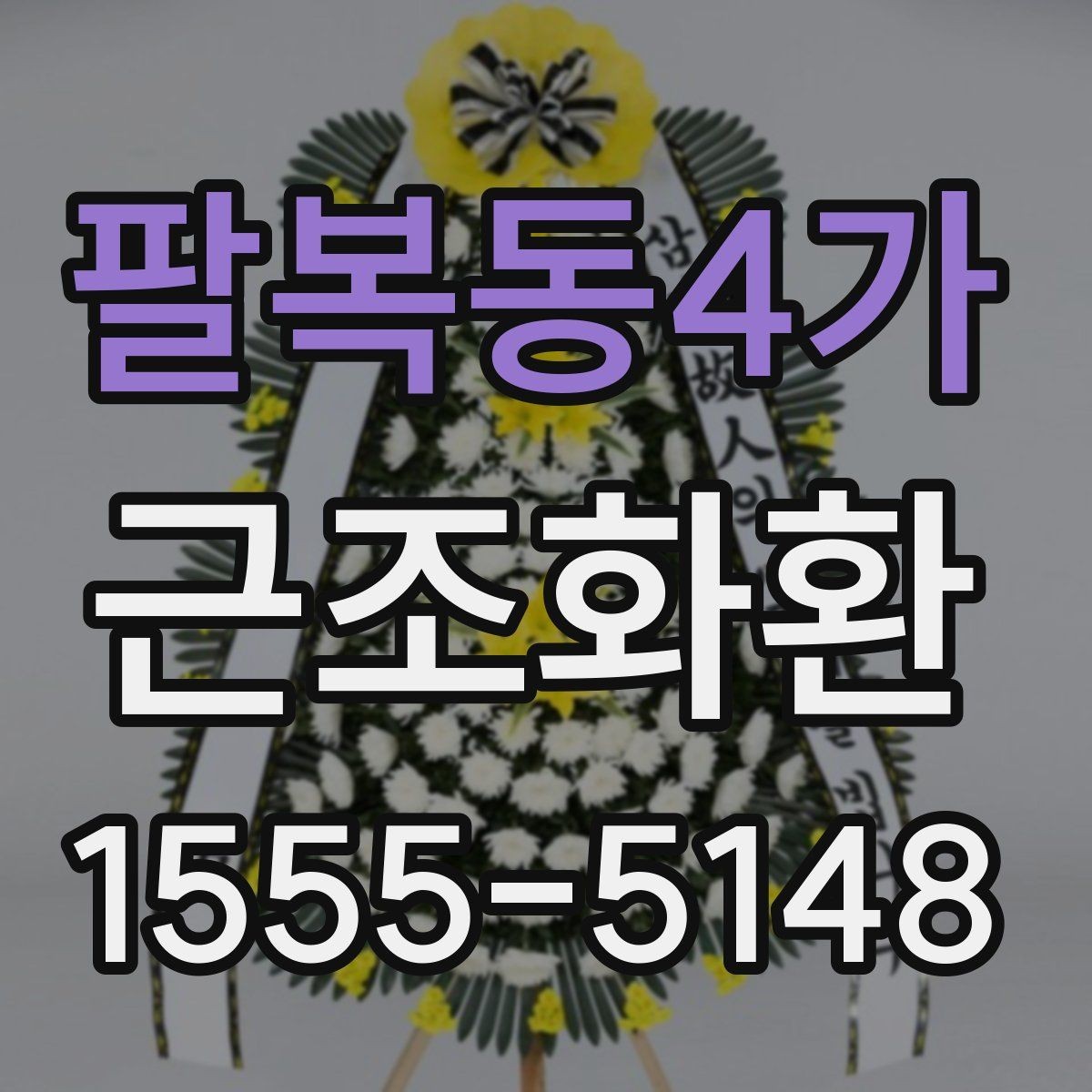 팔복동4가 근조화환 장례식장 전달 순서를 이해하기