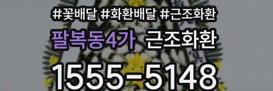 팔복동4가 근조화환