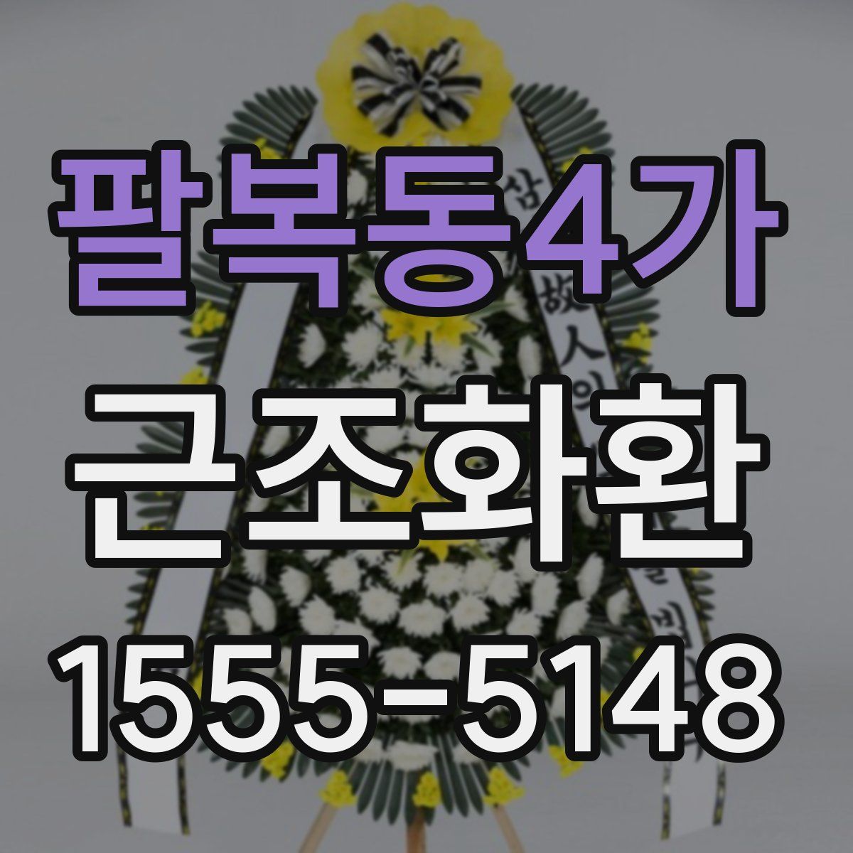 팔복동4가 근조화환