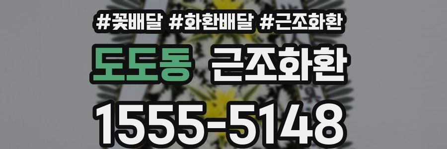 도도동 근조화환