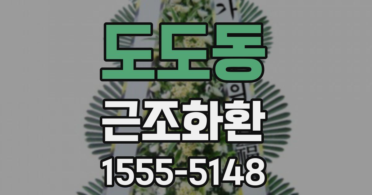 도도동 근조화환