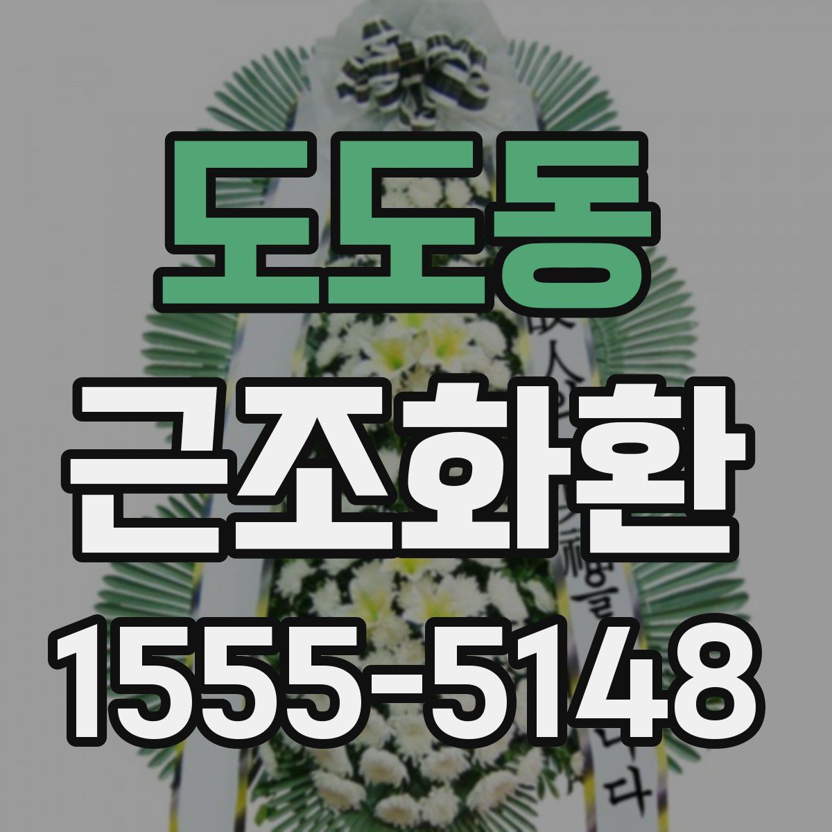 도도동 근조화환