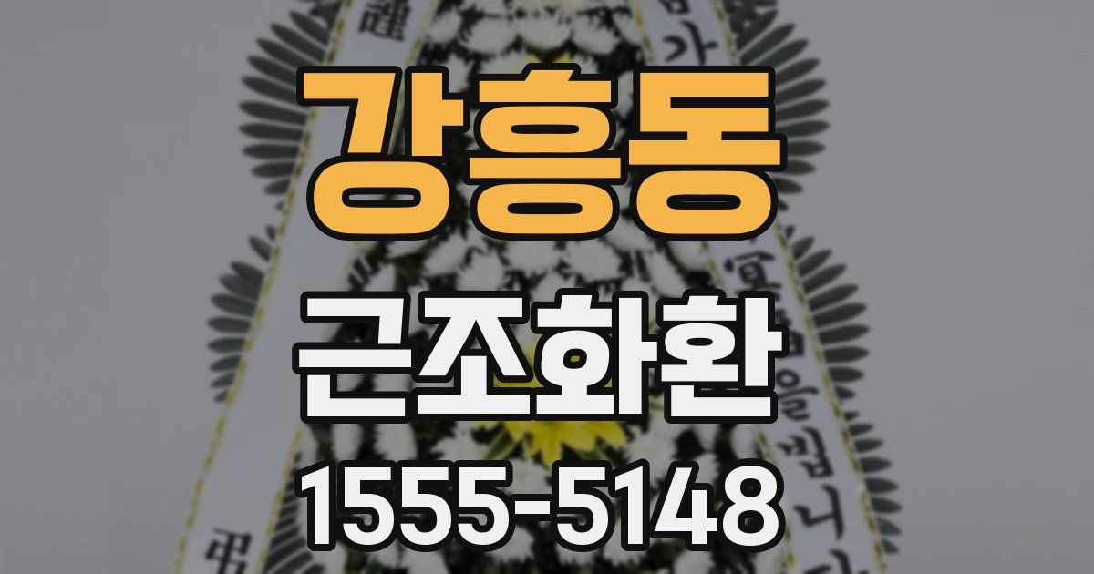 강흥동 근조화환