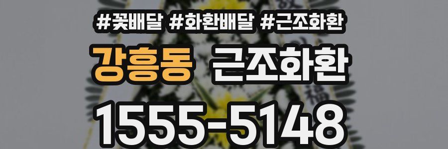 강흥동 근조화환