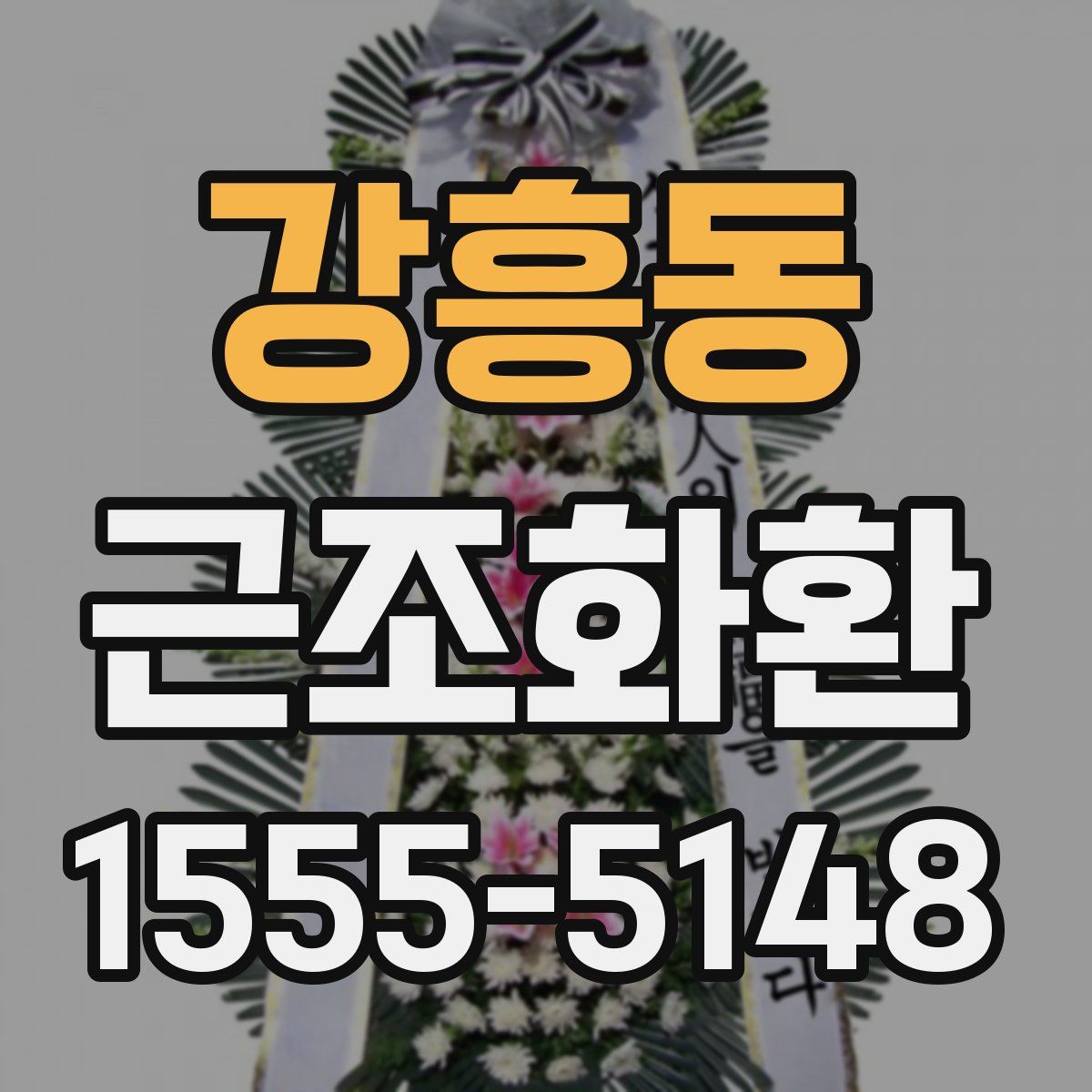 강흥동 근조화환
