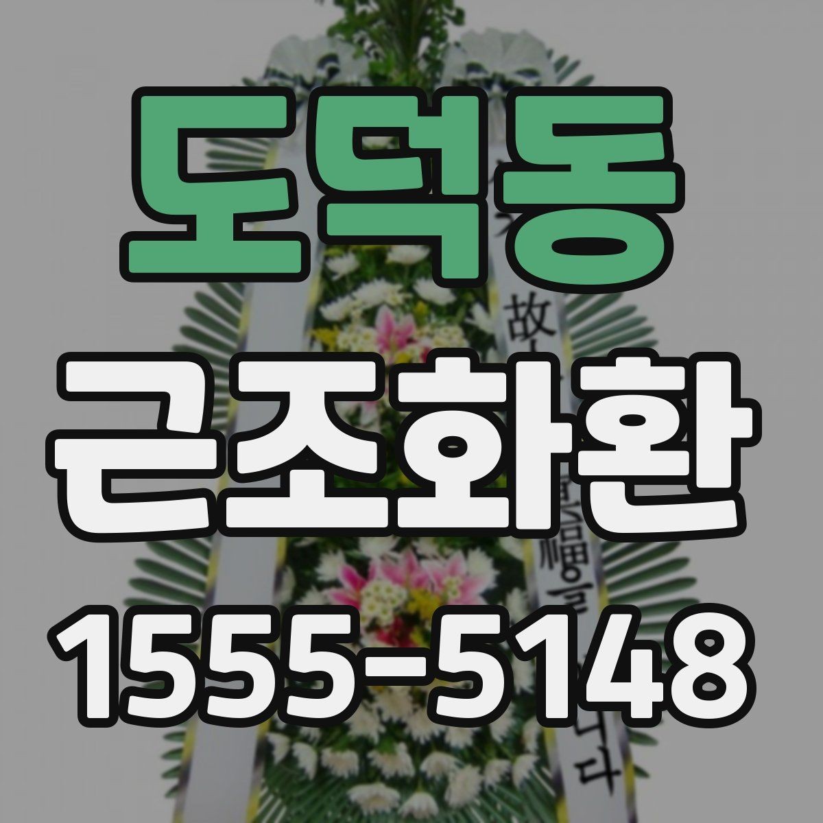 도덕동 근조화환 구성별 특징과 상황에 맞는 활용법
