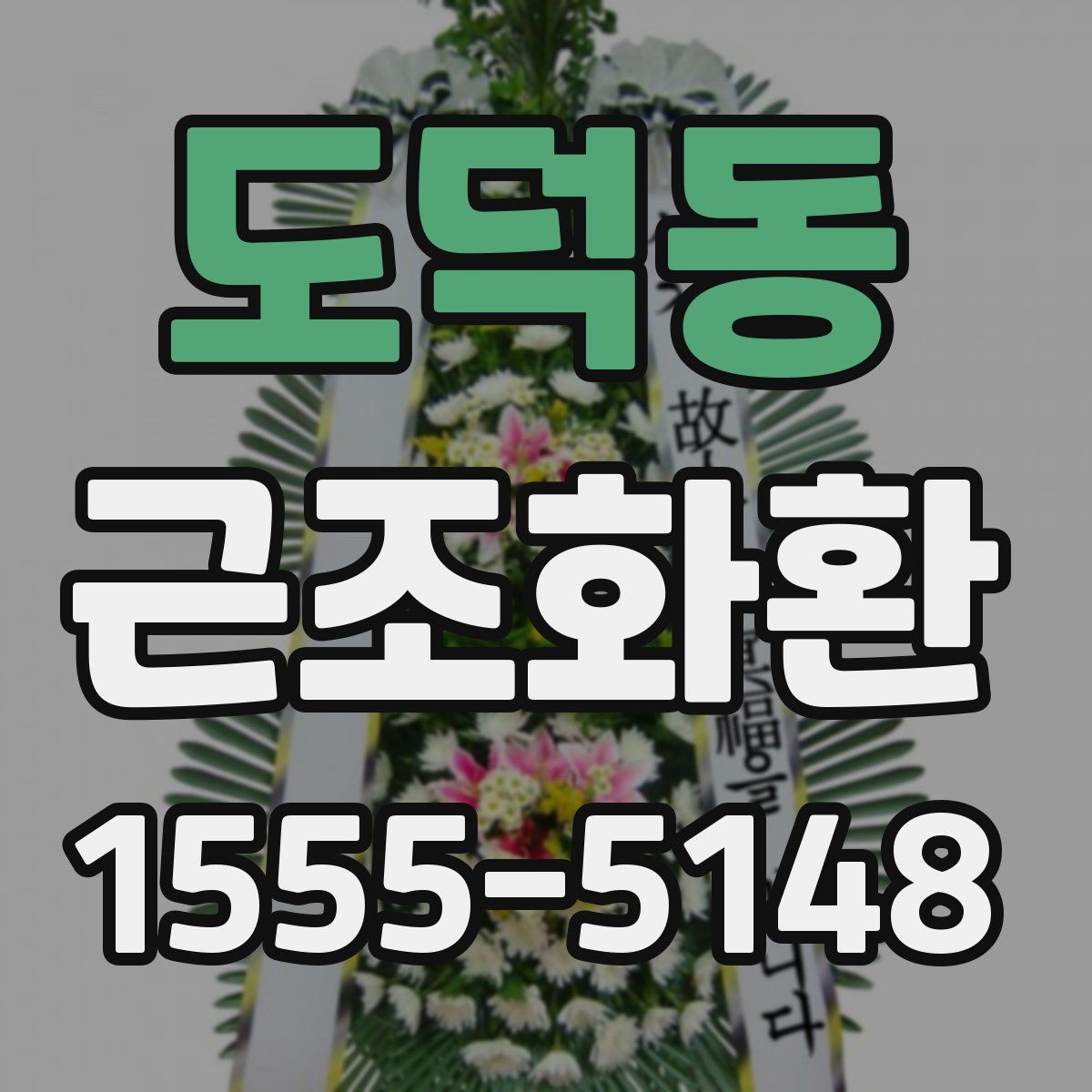 도덕동 근조화환