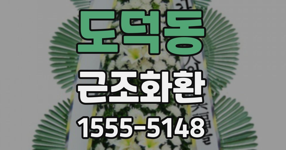 도덕동 근조화환