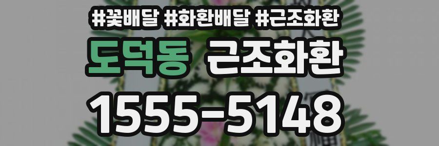 도덕동 근조화환