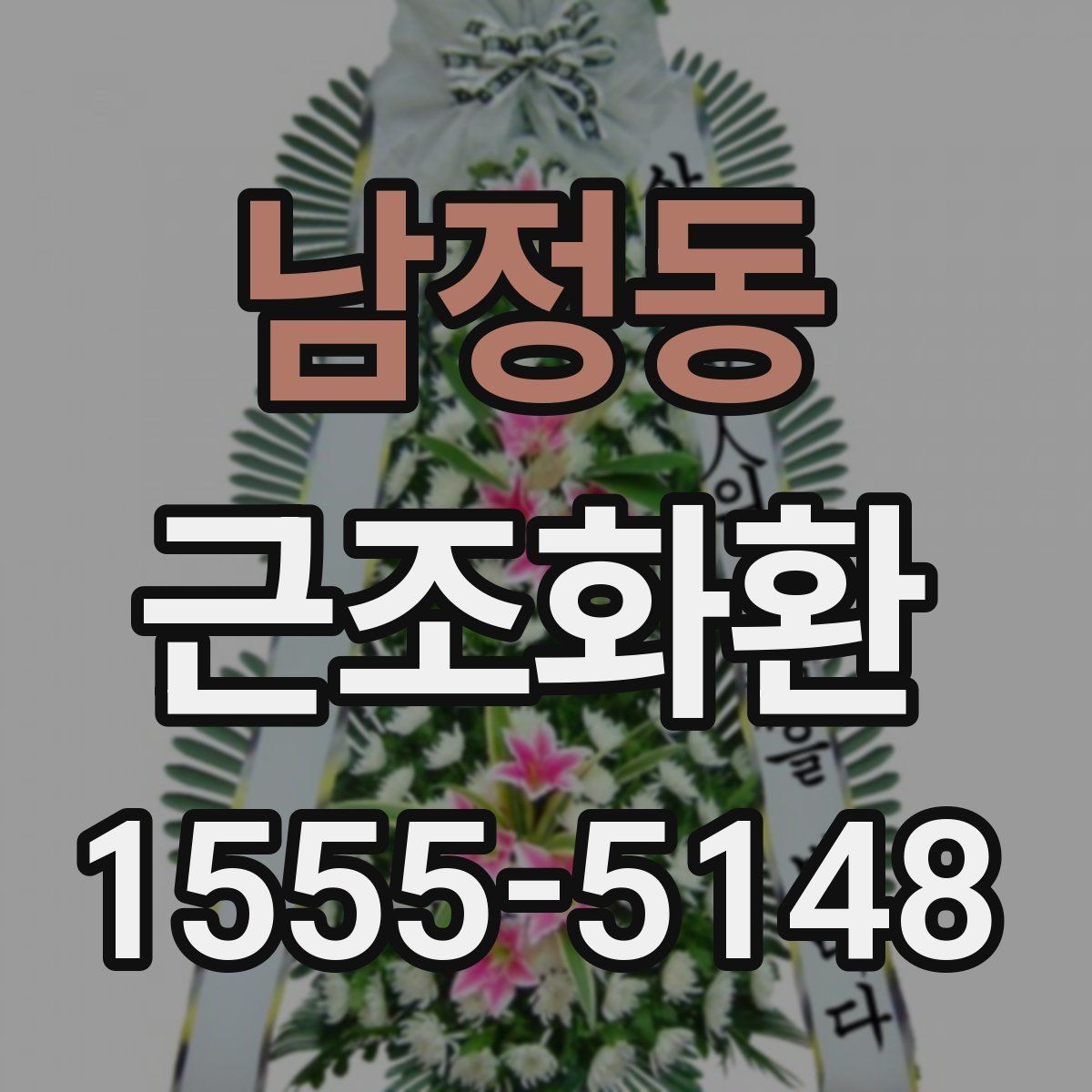 남정동 근조화환 한눈에 비교해보는 구성과 서비스 차이