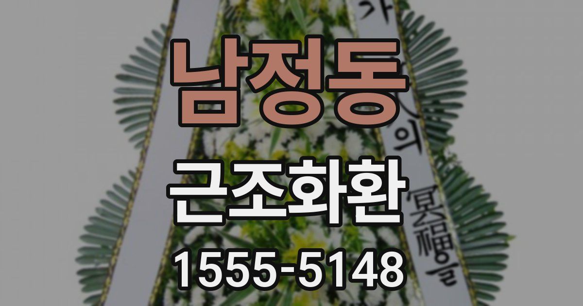 남정동 근조화환