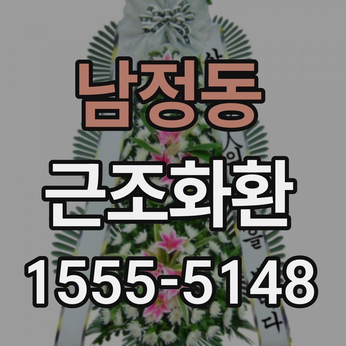 남정동 근조화환