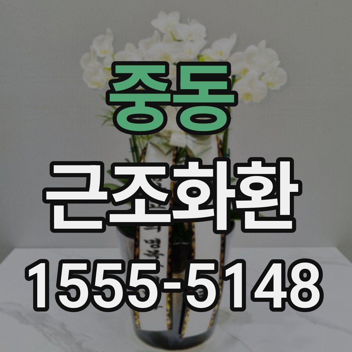 중동 근조화환