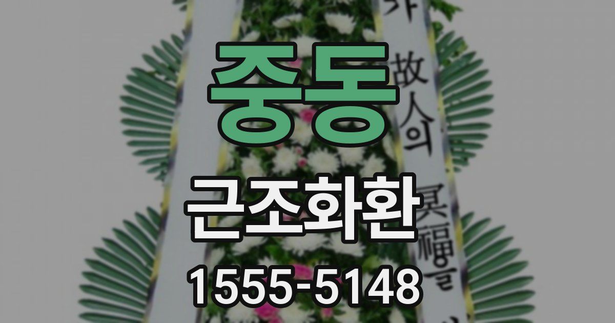 중동 근조화환