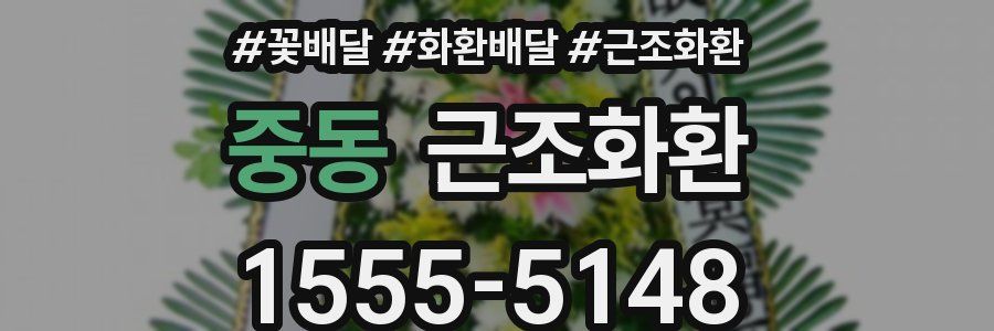중동 근조화환