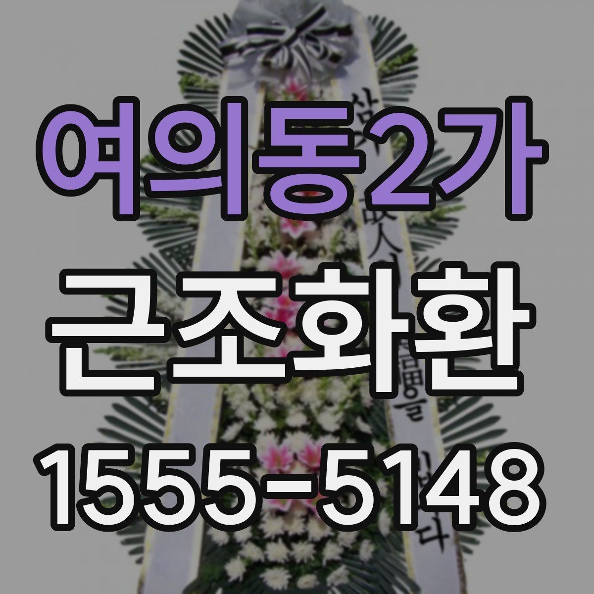 여의동2가 근조화환 구성 예시로 보는 선택 포인트