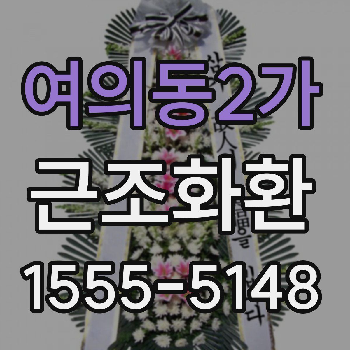 여의동2가 근조화환