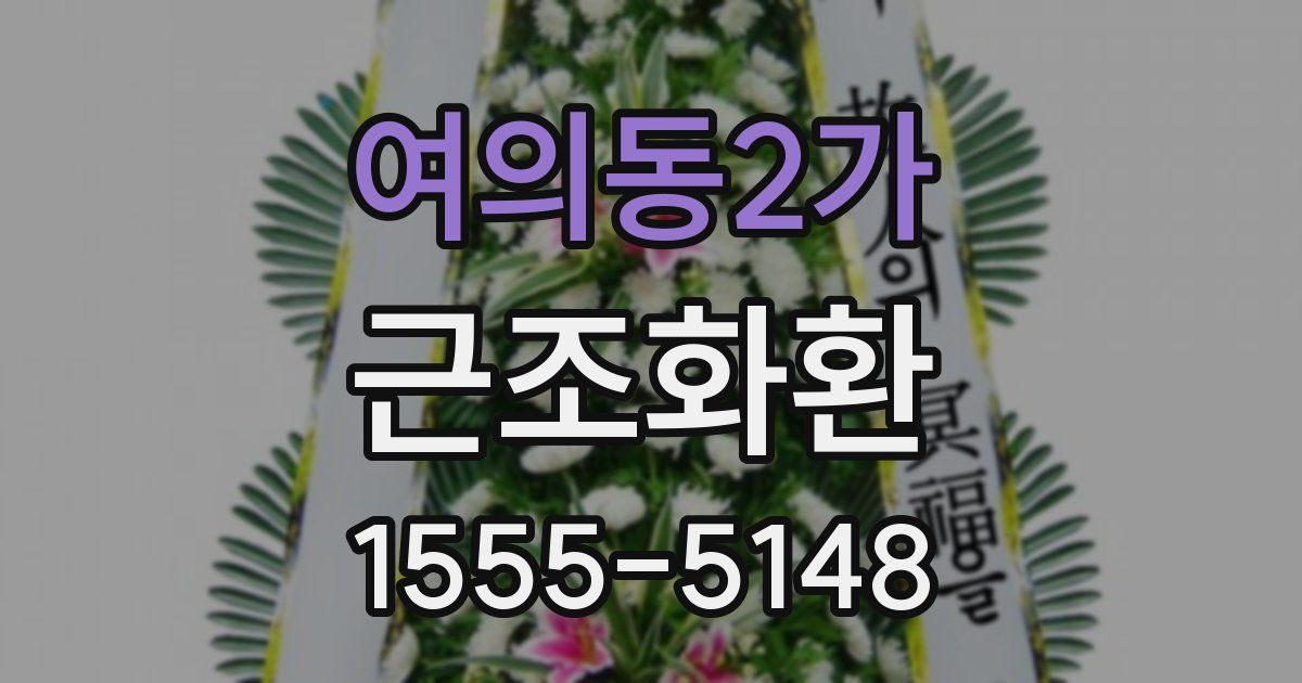 여의동2가 근조화환