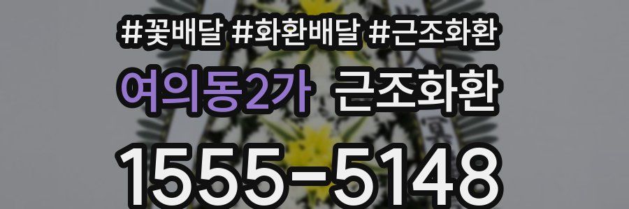 여의동2가 근조화환