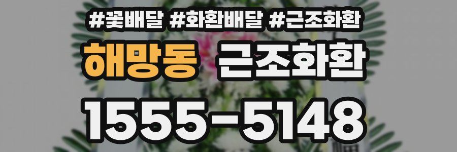 해망동 근조화환