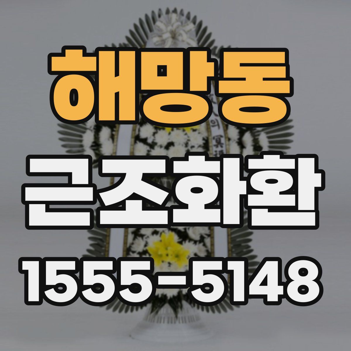 해망동 근조화환