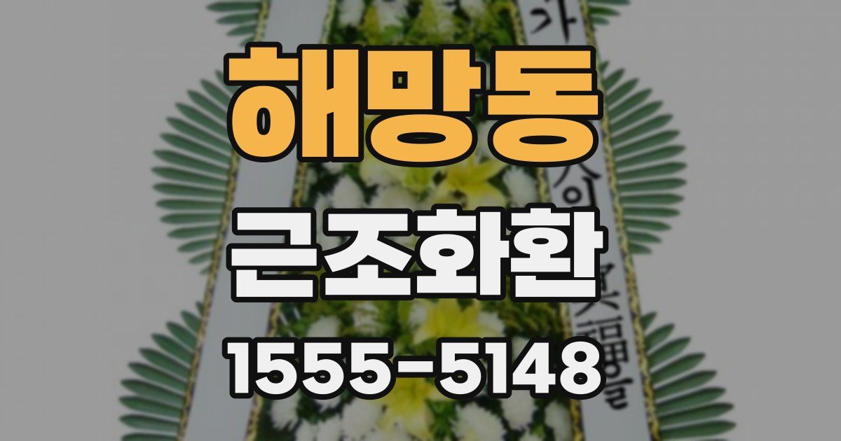 해망동 근조화환