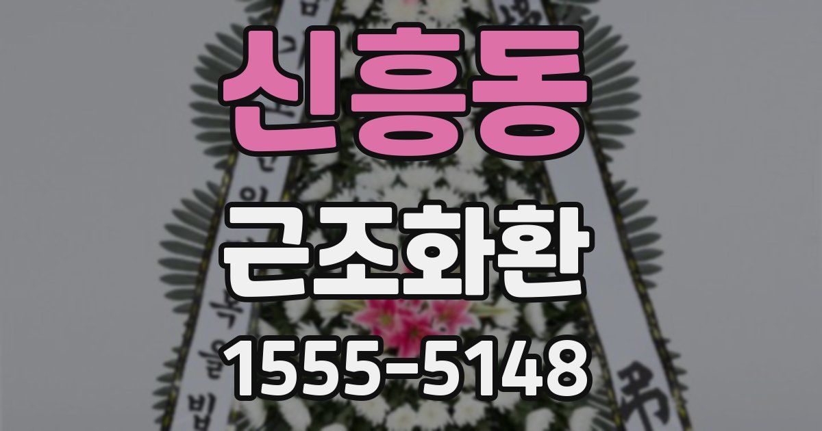 신흥동 근조화환