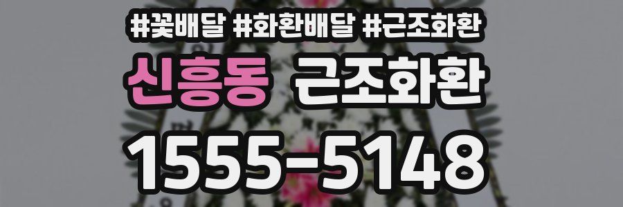 신흥동 근조화환
