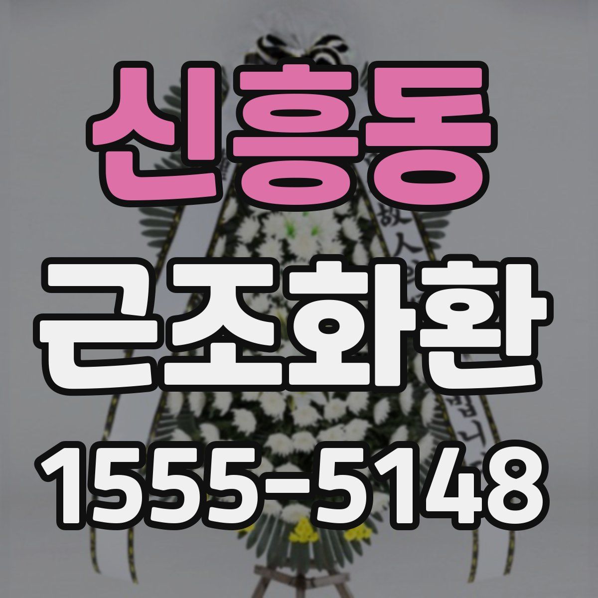 신흥동 근조화환